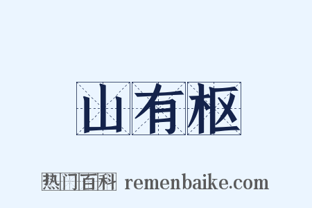 山有枢是什么意思的图片